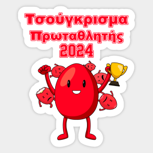 Tsougrisma Greek Red Egg Easter Champion 2024 Sticker